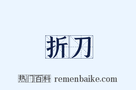 折刀是什么意思的图片